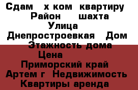 Сдам 3-х ком. квартиру!!! › Район ­ 8 шахта › Улица ­ Днепростроевкая › Дом ­ 1 › Этажность дома ­ 5 › Цена ­ 20 000 - Приморский край, Артем г. Недвижимость » Квартиры аренда   